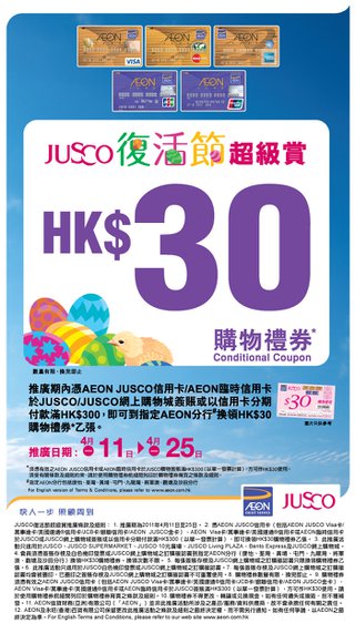 JUSCO復活節超級賞: HK$30購物禮券