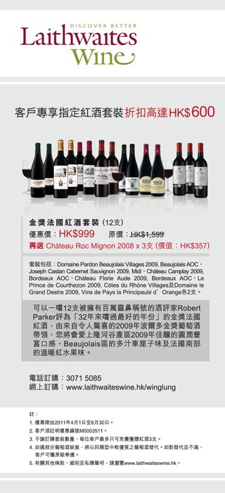 Laithwaites Wine: 客戶專享指定紅酒套裝折扣高達HK$600