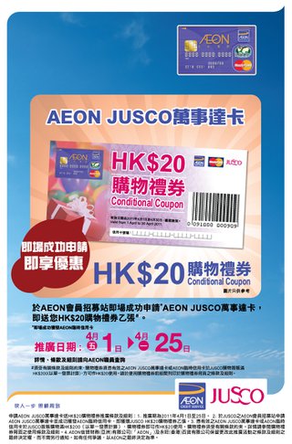 AEON JUSCO萬事達卡禮遇 - 凡於會員招募站成功申請AEON JUSCO萬事達卡即送HK$20購物禮券