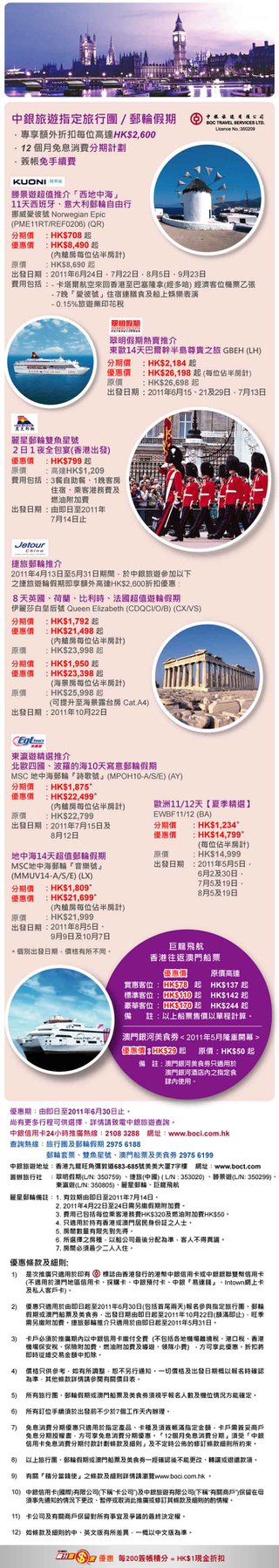 中銀旅遊指定旅行團 / 郵輪假期專享額外高達HK$2,600折扣優惠 