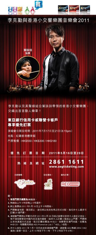 李克勤與香港小交響樂團音樂會2011讓獨家優先訂票