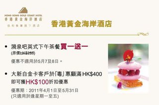 香港黃金海岸酒店 - 買一送一優惠及母親節餐饗禮遇