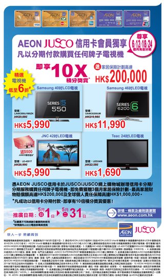 AEON JUSCO信用卡會員獨享JUSCO精選電視機低至6折發售及享有10倍積分獎賞