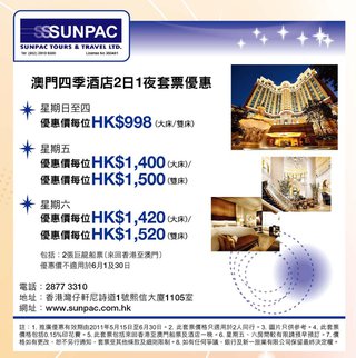 Sunpac: 卡戶尊享澳門四季酒店2日1夜套票優惠每位低至HK$998