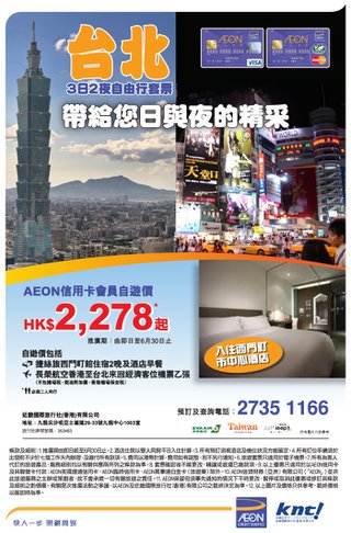 AEON信用卡會員尊享台北旅遊套票優惠低至$2,278起