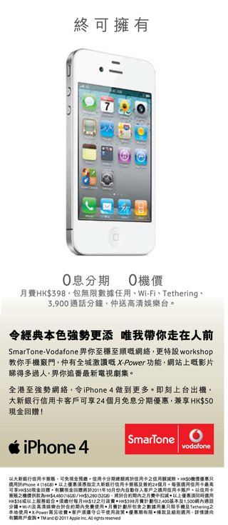 SmarTone-Vodafone - iPhone 4  0息分期 0機價