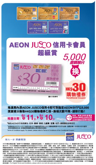 AEON JUSCO信用卡積分獎賞計劃 「換領HK$30購物禮券」推廣優惠