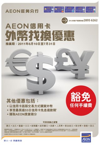 AEON信用卡外幣找換優惠