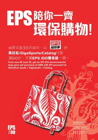EPS × 馬拉松, Gigasport, Catalog 消費滿HK$400贈 EPS iDO 環保袋1個