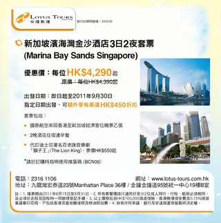 安達旅運: 新加坡濱海金沙酒店3曰2夜套票優惠價每位HK$4,290起!