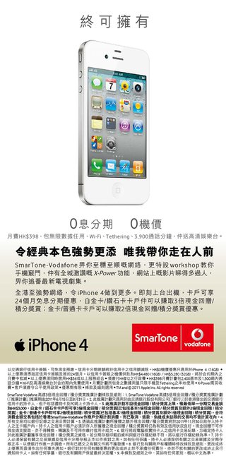 SmarTone-Vodafone iPhone4: 0息分期,0機價