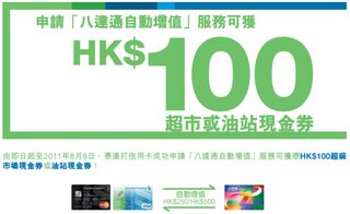 申請「八達通自動增值」服務可獲HK$100超市或油站現金券