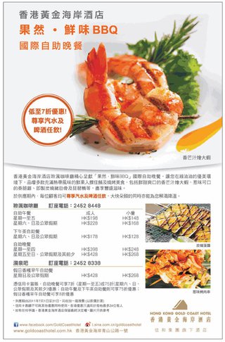 香港黃金海岸酒店 - 「果然•鮮味BBQ」國際自助晚餐低至7折優惠