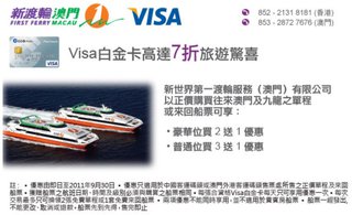 新世界第一渡輪: Visa白金卡高達7折旅遊驚喜