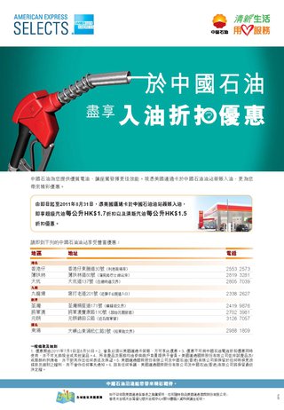 中國石油: 可享超級汽油每公升HK$1.7折扣以及清新汽油每公升HK$1.5折扣優惠！