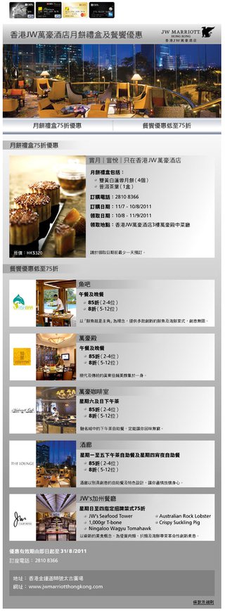 白金卡優惠: 香港JW萬豪酒店月餅禮盒及餐饗優惠低至75折