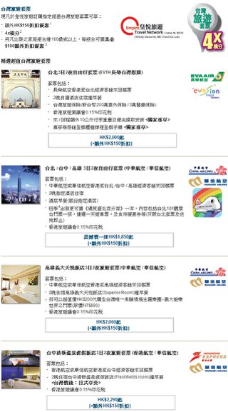 皇悅旅遊: 超值台灣旅遊套票 - 額外HK$150折扣優惠兼享4x積分