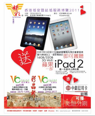 香港婚宴暨結婚服務博覽2011 - 送16GB / 32GB 3G Wi-Fi 蘋果iPad 2一部