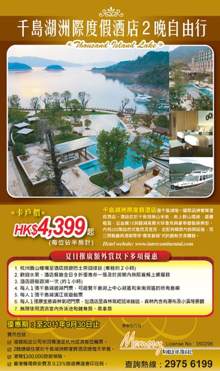 千島湖洲際度假酒店2晚自由行 - 卡戶價: HK$4,399起 (每位佔半房計)