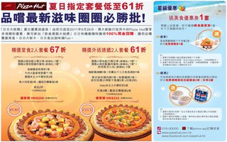 Pizza Hut夏日指定套餐低至61折 品嚐最新滋味圈圈必勝批!