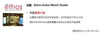 印度: Ethos Swiss Watch Studio - 八折優惠