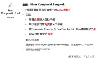 泰國: Siam Kempinski Bangkok - 特別匯豐豪華客房套餐一晚7,650泰銖