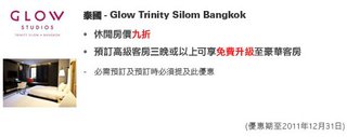 泰國: Glow Trinity Silom Bangkok - 九折