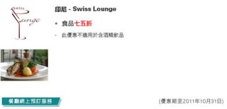 印尼: Swiss Lounge - 七五折