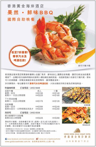 香港黃金海岸酒店 - 「果然•鮮味BBQ」國際自助晚餐低至7折優惠