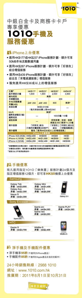 中銀白金卡及商務卡卡戶專1010手機及服務優惠: 凈手機享95折