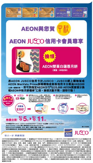 AEON JUSCO信用卡會員尊享AEON中秋月餅換領優惠