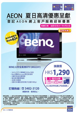 AEON網上客戶迎新優惠 - BENQ 22吋全高清iDTV (MG2241)換購價HK$1290加推40部 
