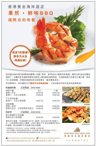 香港黃金海岸酒店 - 「果然•鮮味BBQ」國際自助晚餐低至7折優惠 