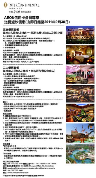 AEON信用卡會員尊享: 深圳華僑城洲際大酒店超值套餐優惠(包括多種晚餐選擇)