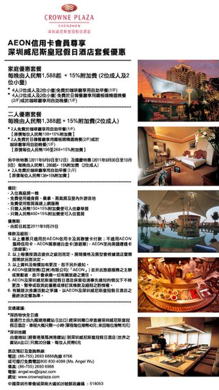 AEON信用卡會員尊享: 深圳威尼斯皇冠假日酒店超值套餐優惠(包括自助早餐及晚餐)