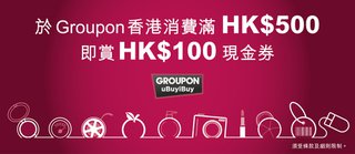 憑美國運通卡於Groupon香港消費满HK$500即赏HK$100現金券
