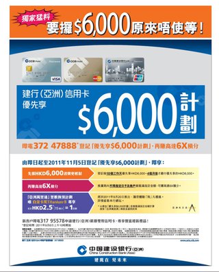 建行(亞洲)信用卡獨家猛料: 「優先享$6,000計劃」,要攞$6,000原來唔使等!