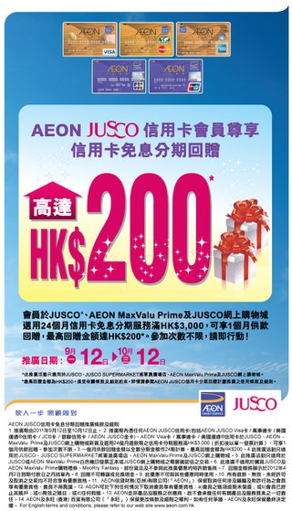 AEON JUSCO信用卡免息分期回贈推廣 - 最高回贈金額高達HK$200