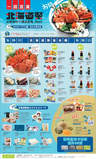 一田百貨北海道祭 お鍋食材ｘ精品美食: 低至95折