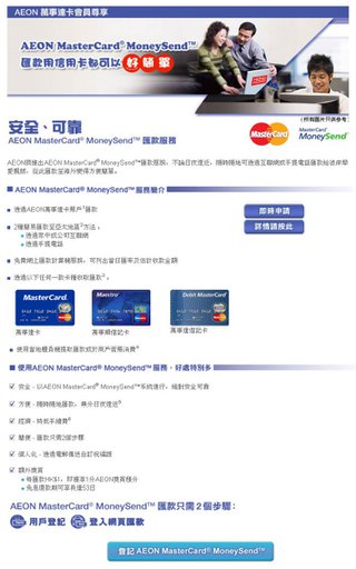 AEON MasterCard® MoneySend™ - AEON MasterCard® MoneySend™匯款用信用卡都可以好簡單