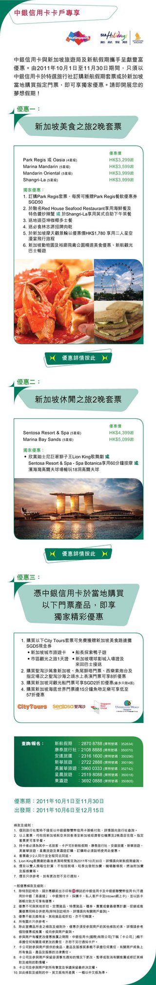 中銀信用卡卡戶享專享新加坡獨家套票優惠