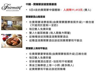 中國 - 費爾蒙旅遊套餐優惠中國體驗5日4夜人民幣11,413元(雙人)