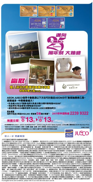 JUSCO邁向25週年祭大抽獎: 贏取雙人深圳市觀瀾湖高爾夫球會休閒水療之旅