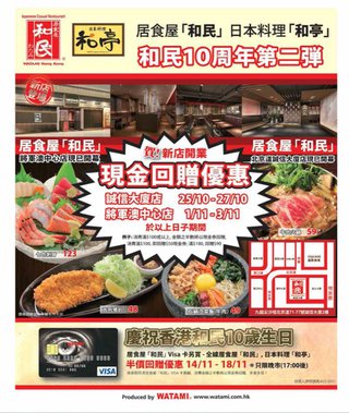 居食屋「和民」/ 日本料理「和亭」10周年: 半價回贈優惠