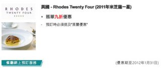 英國-Rhodes Twenty Four(2011年米芝蓮一星): 九折