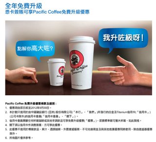 白金卡及Titanium卡尊享: 全年享Pacific Coffee免費升級
