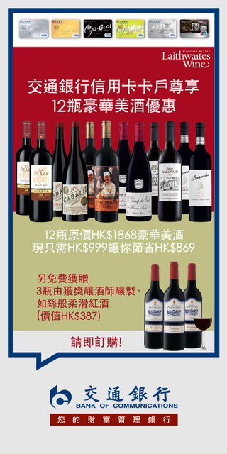 Laithwaites Wine: 12瓶豪華美酒優惠,只需HK$999即可帶走價值HK$2255的豪華美酒和免費贈品