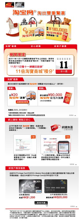 憑DBS信用卡於淘寶網消費即可享免¥20運費優惠同時更有機會贏取總值¥90,000淘寶紅包 