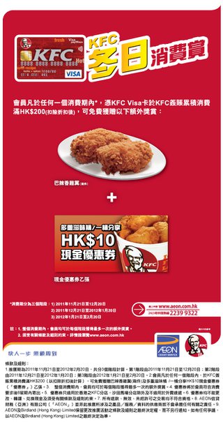KFC冬日消費賞: 消費滿指定金額可獲贈額外獎賞