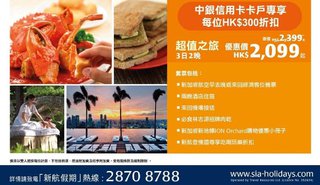 中銀信用卡卡戶專享: 新航假期-新加坡精選優惠